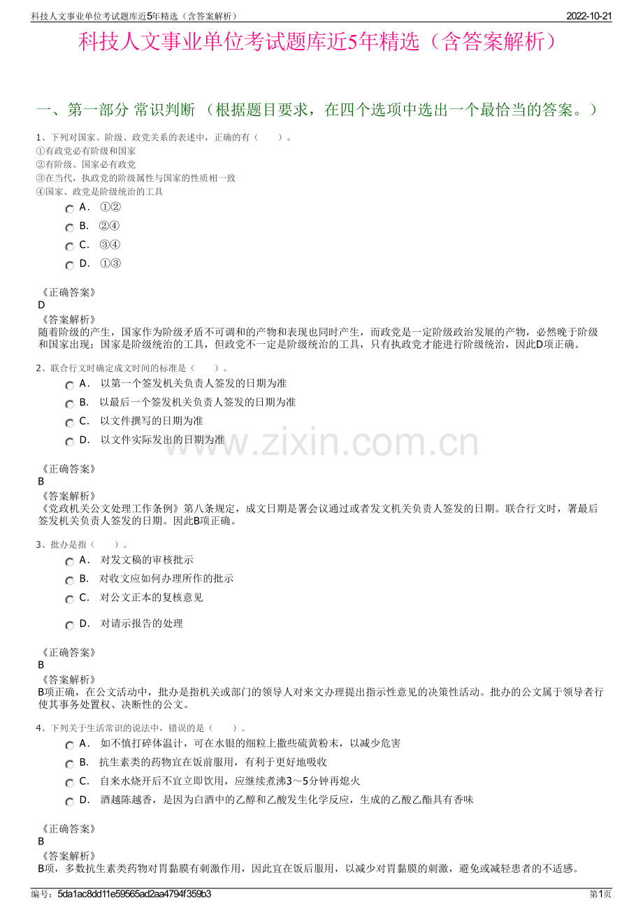 科技人文事业单位考试题库近5年精选（含答案解析）.pdf_第1页