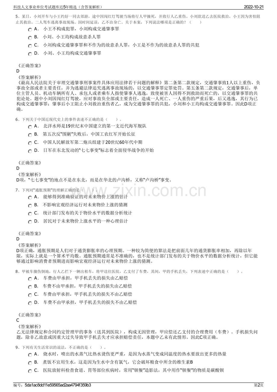 科技人文事业单位考试题库近5年精选（含答案解析）.pdf_第2页