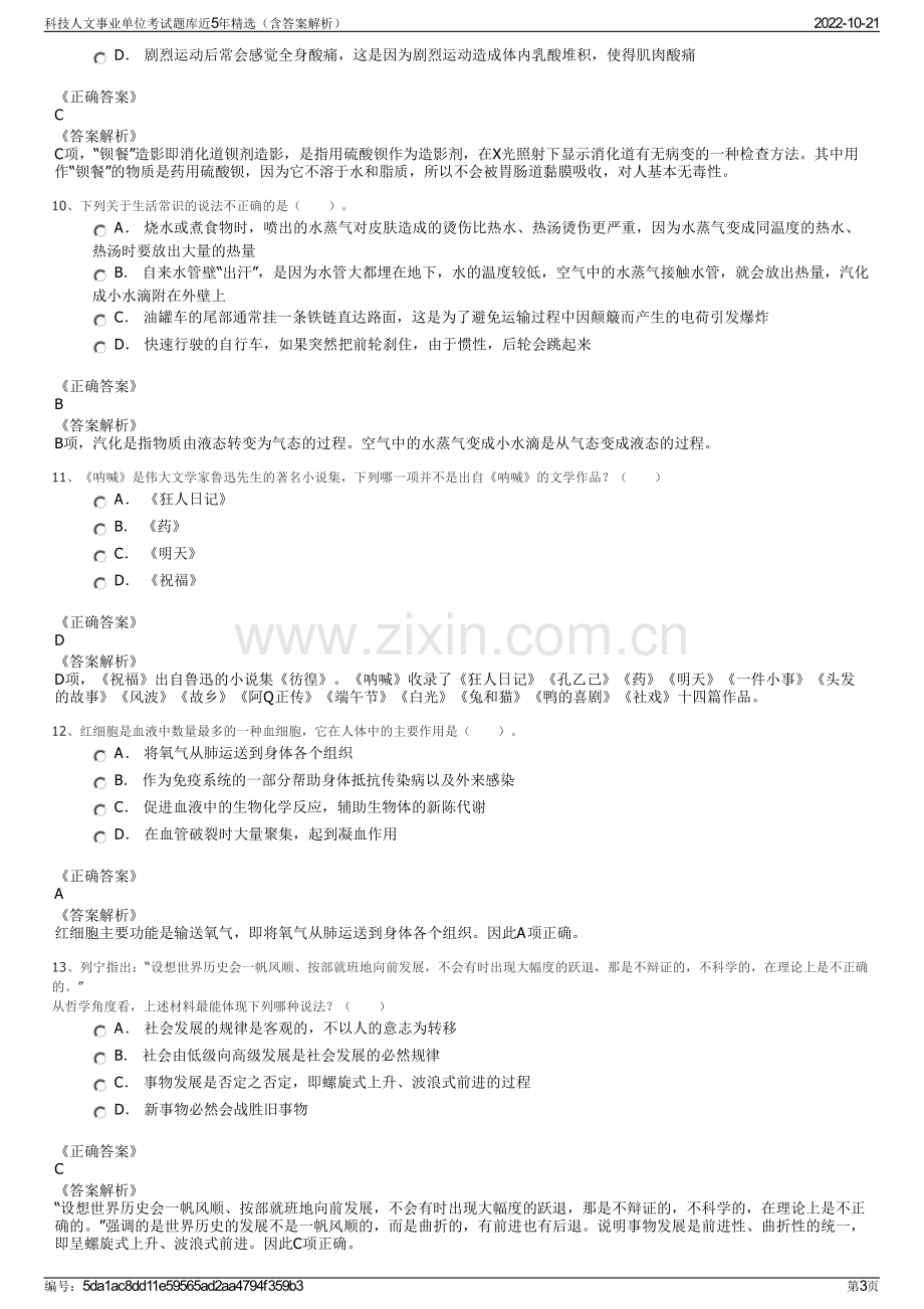 科技人文事业单位考试题库近5年精选（含答案解析）.pdf_第3页