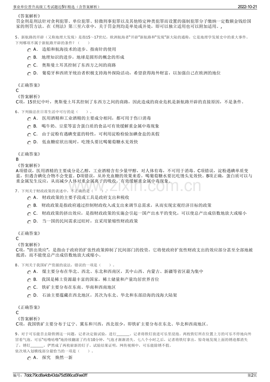 事业单位晋升高级工考试题近5年精选（含答案解析）.pdf_第2页