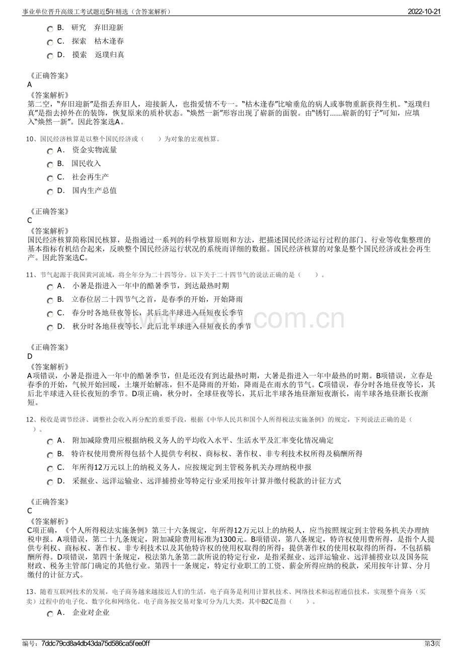 事业单位晋升高级工考试题近5年精选（含答案解析）.pdf_第3页