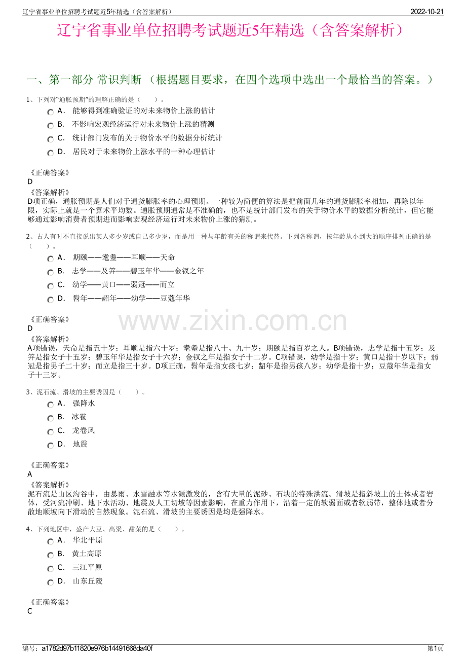 辽宁省事业单位招聘考试题近5年精选（含答案解析）.pdf_第1页