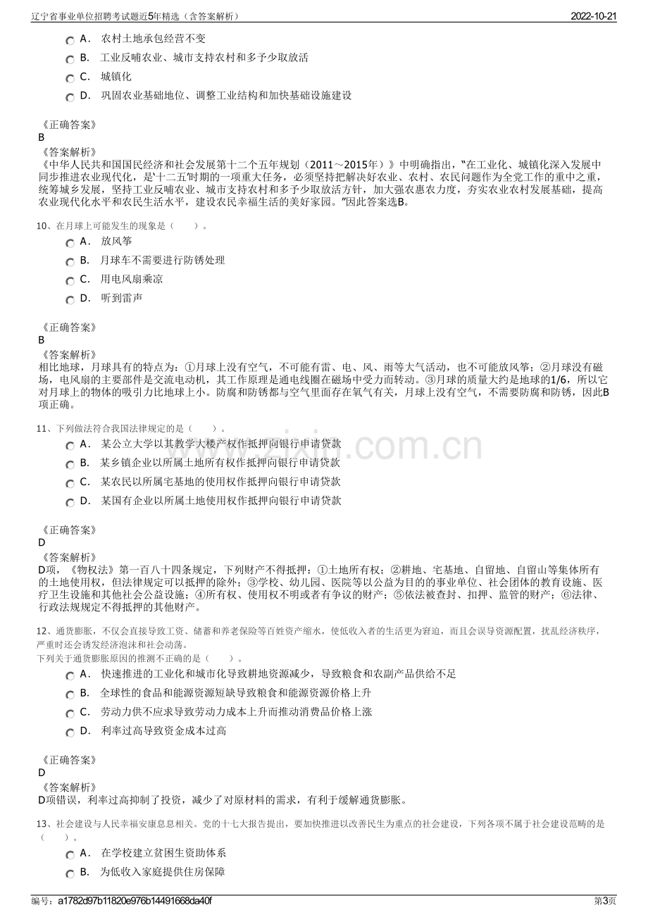 辽宁省事业单位招聘考试题近5年精选（含答案解析）.pdf_第3页