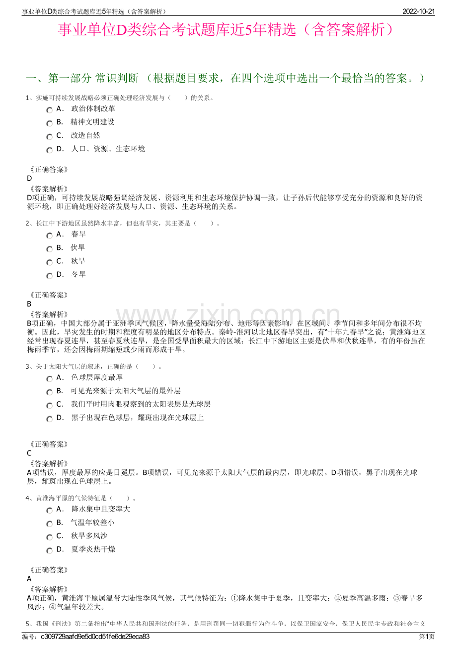 事业单位D类综合考试题库近5年精选（含答案解析）.pdf_第1页