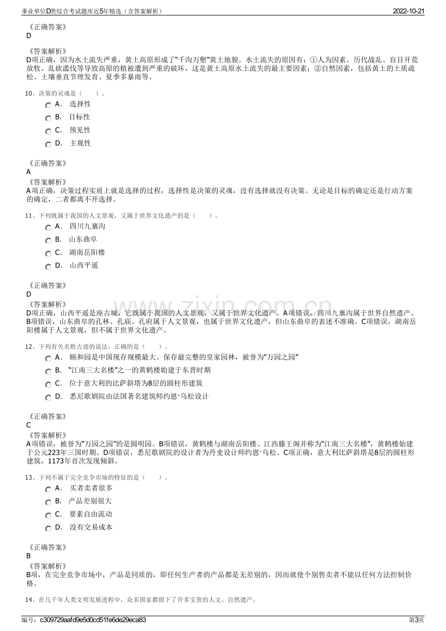 事业单位D类综合考试题库近5年精选（含答案解析）.pdf_第3页