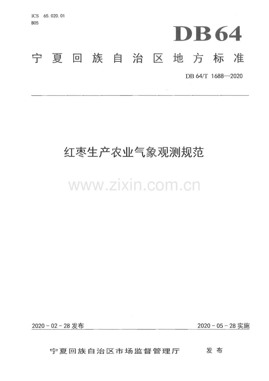 DB64∕T 1688-2020 红枣生产农业气象观测规范(宁夏回族自治区).pdf_第1页