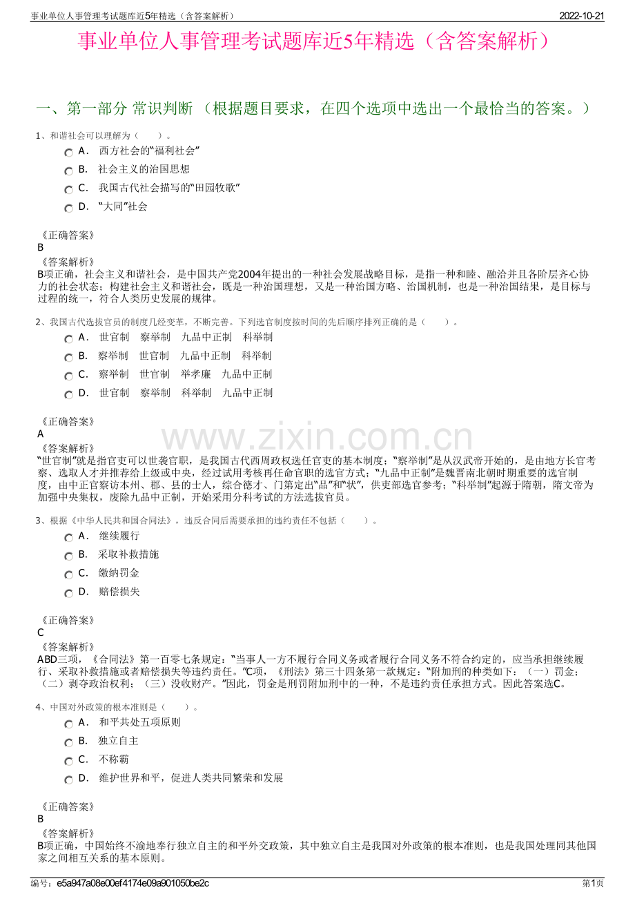 事业单位人事管理考试题库近5年精选（含答案解析）.pdf_第1页