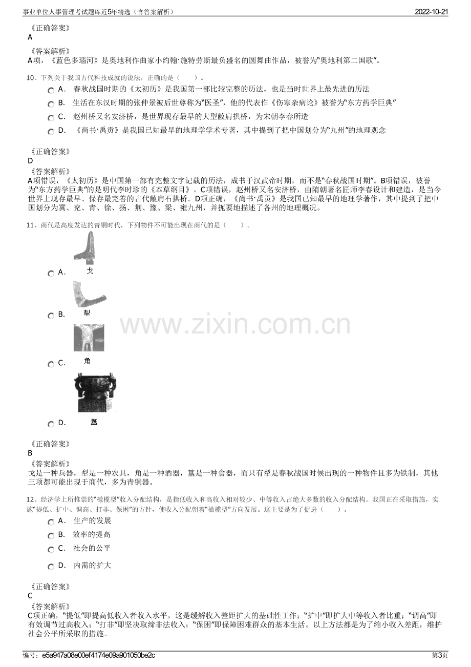 事业单位人事管理考试题库近5年精选（含答案解析）.pdf_第3页