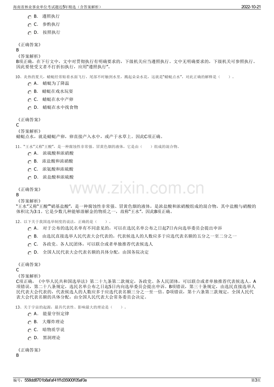 海南省林业事业单位考试题近5年精选（含答案解析）.pdf_第3页