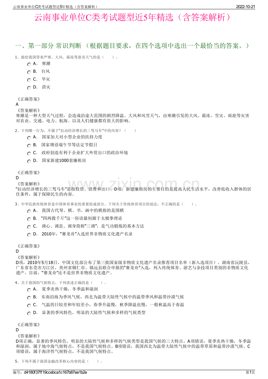 云南事业单位C类考试题型近5年精选（含答案解析）.pdf_第1页