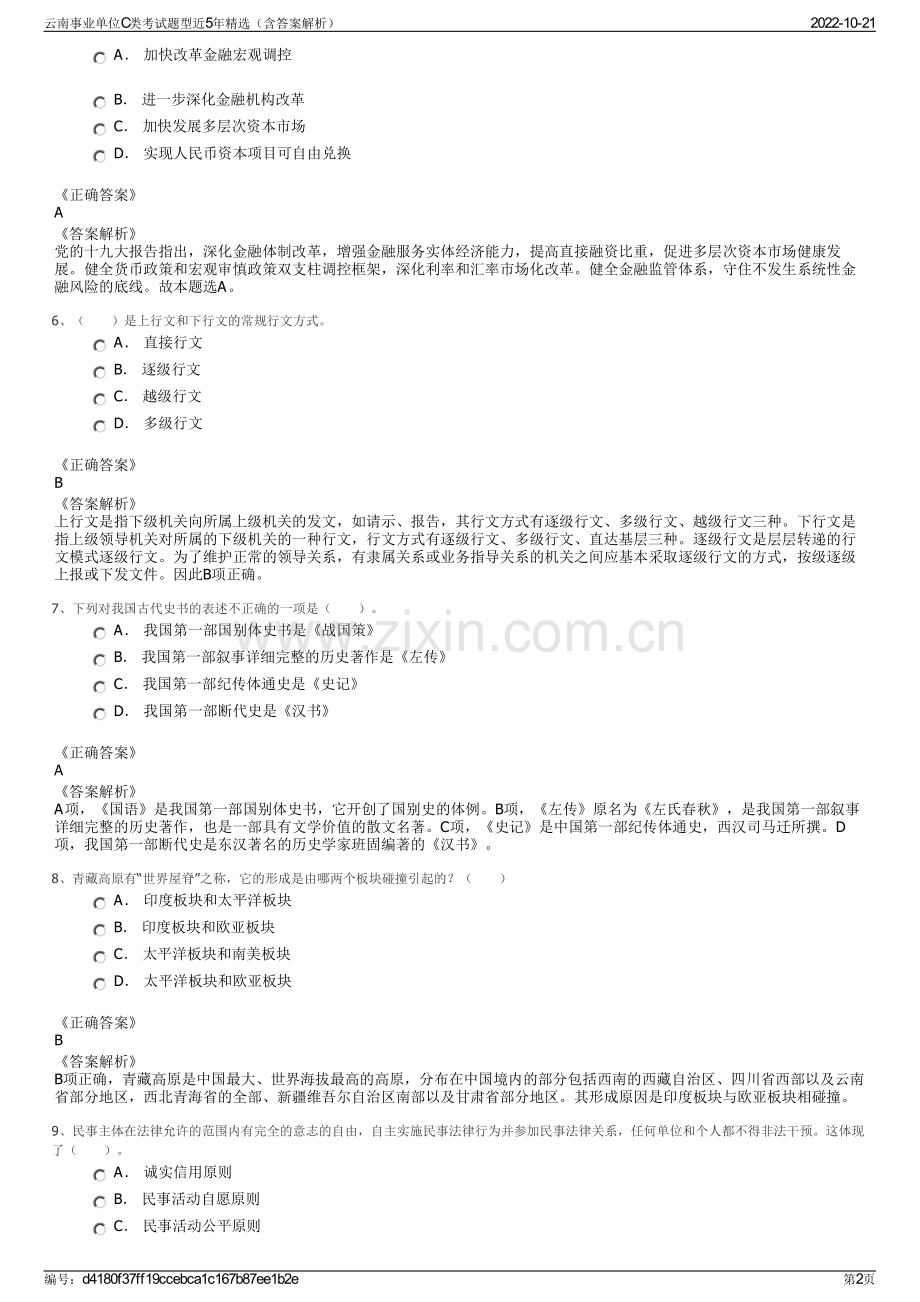 云南事业单位C类考试题型近5年精选（含答案解析）.pdf_第2页