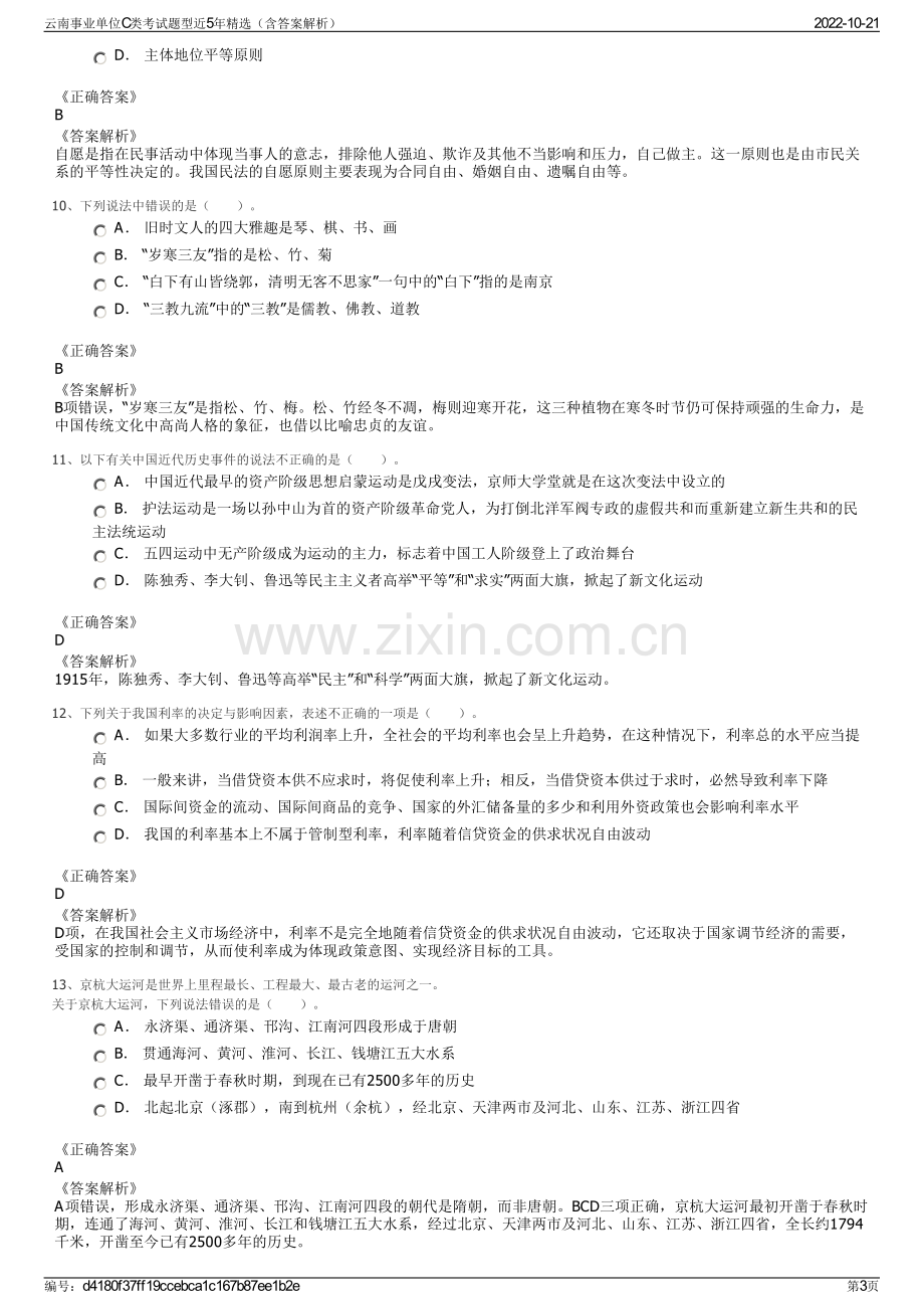 云南事业单位C类考试题型近5年精选（含答案解析）.pdf_第3页