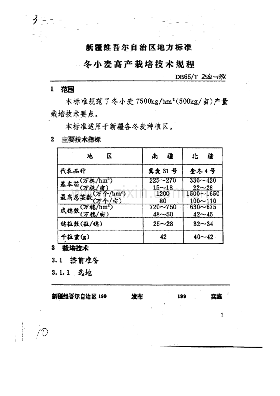 DB65∕T 2562-1996 冬小麦高产栽培技术规程(新疆维吾尔自治区).pdf_第3页