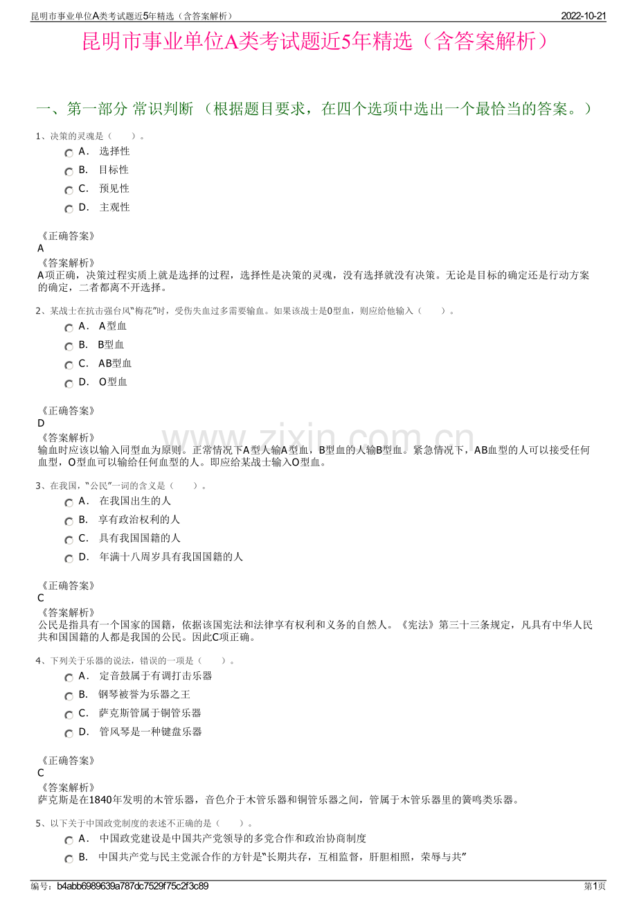 昆明市事业单位A类考试题近5年精选（含答案解析）.pdf_第1页