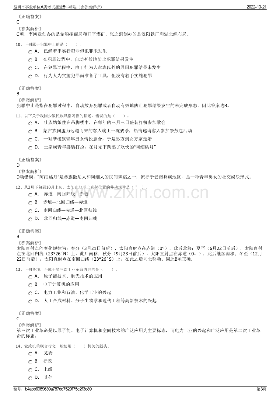 昆明市事业单位A类考试题近5年精选（含答案解析）.pdf_第3页