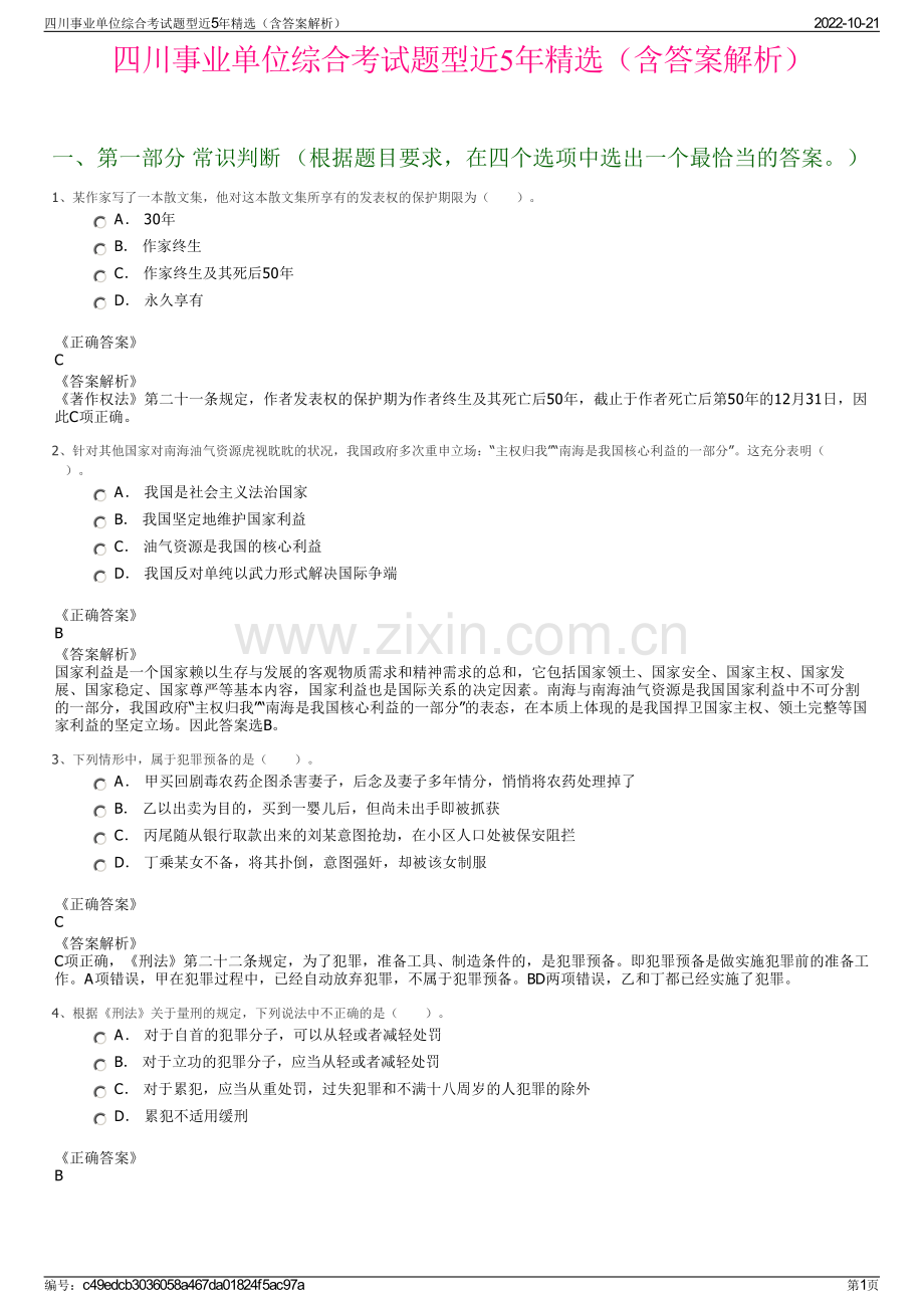 四川事业单位综合考试题型近5年精选（含答案解析）.pdf_第1页