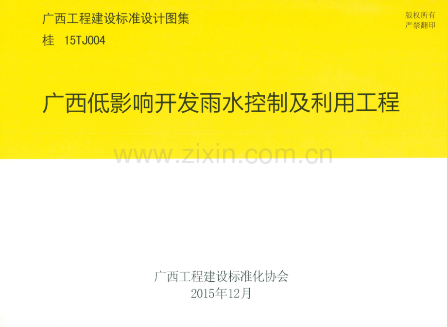 桂15TJ004 广西低影响开发雨水控制及利用工程.pdf_第1页