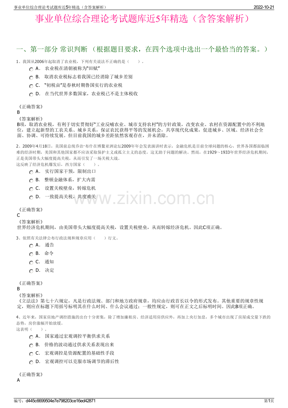 事业单位综合理论考试题库近5年精选（含答案解析）.pdf_第1页