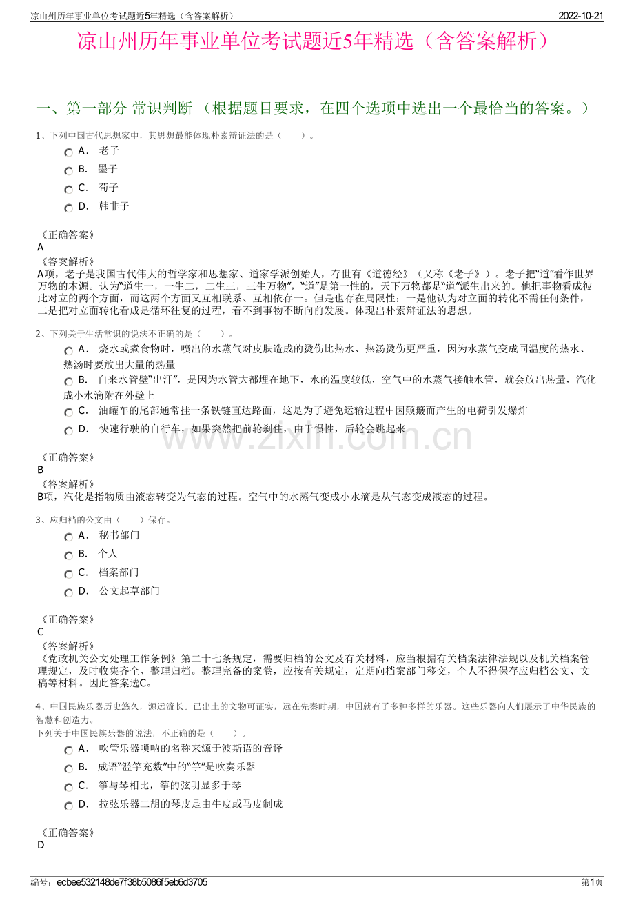 凉山州历年事业单位考试题近5年精选（含答案解析）.pdf_第1页