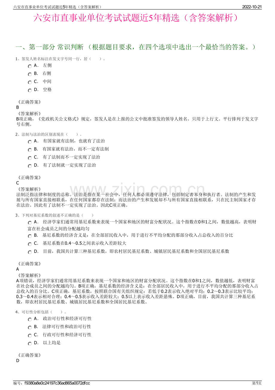 六安市直事业单位考试试题近5年精选（含答案解析）.pdf_第1页