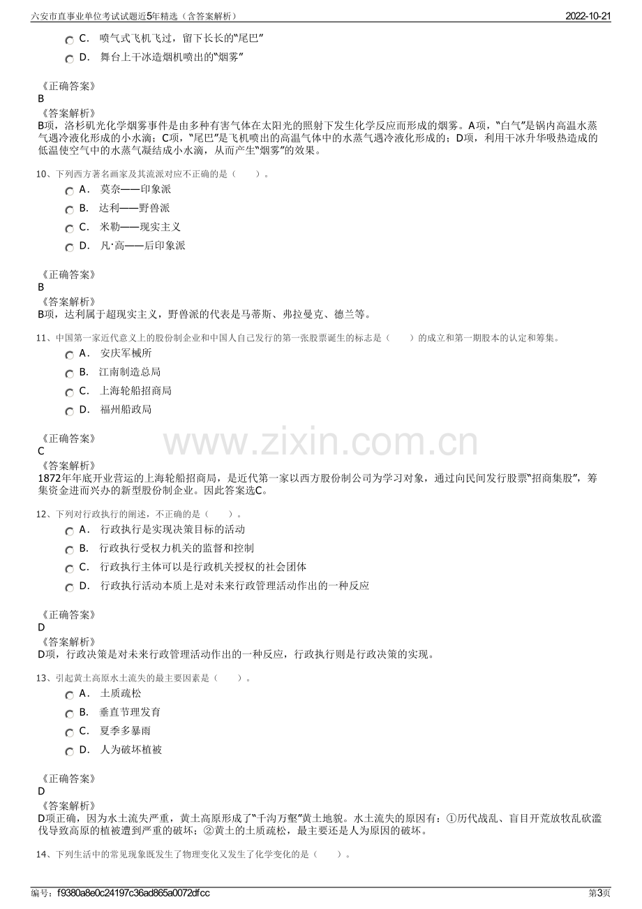 六安市直事业单位考试试题近5年精选（含答案解析）.pdf_第3页