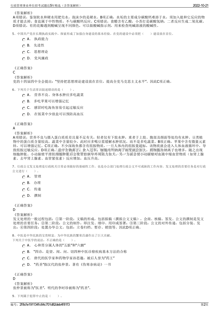 行政管理事业单位招考试题近5年精选（含答案解析）.pdf_第2页