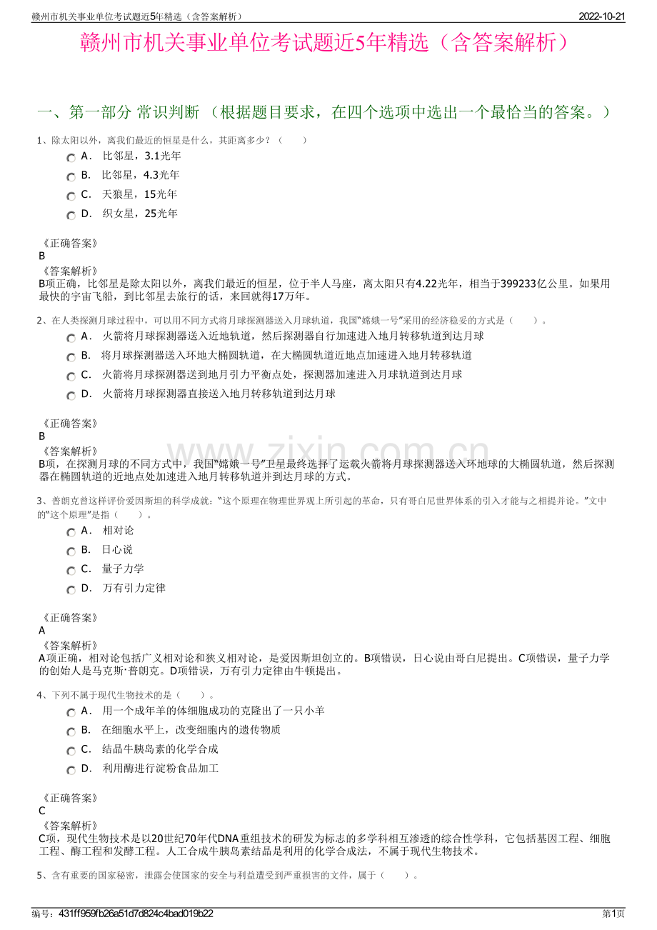 赣州市机关事业单位考试题近5年精选（含答案解析）.pdf_第1页