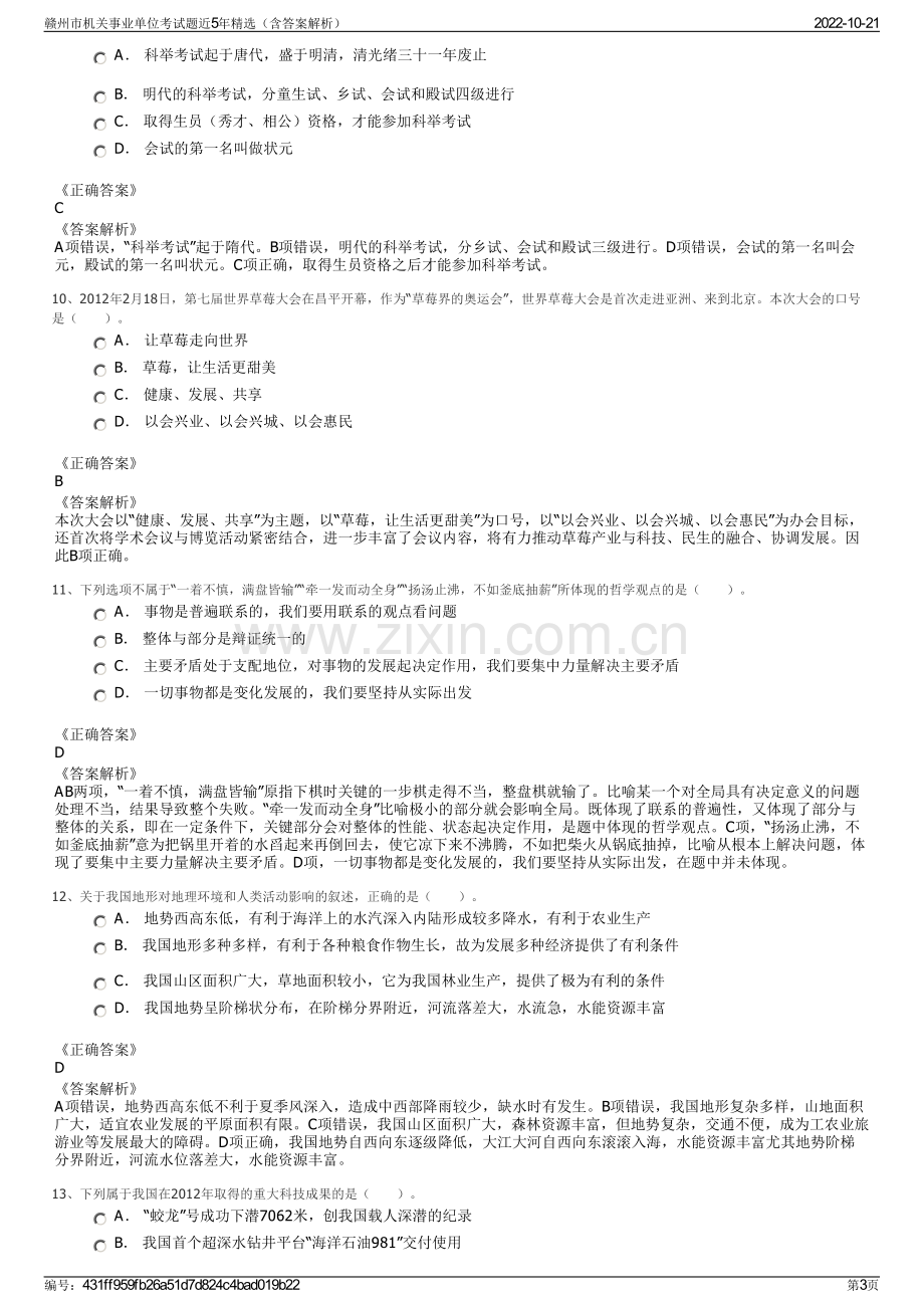 赣州市机关事业单位考试题近5年精选（含答案解析）.pdf_第3页