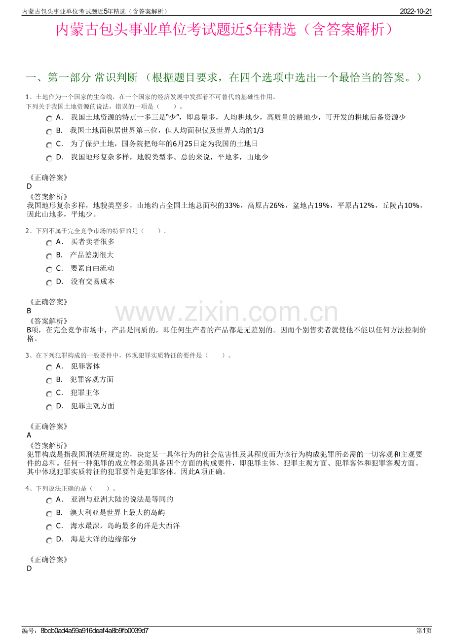 内蒙古包头事业单位考试题近5年精选（含答案解析）.pdf_第1页