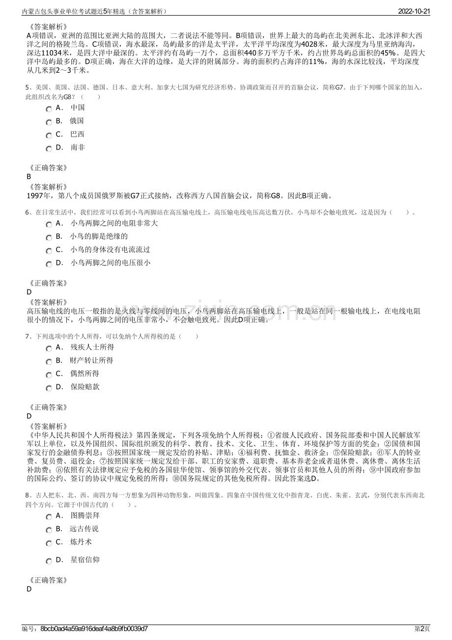 内蒙古包头事业单位考试题近5年精选（含答案解析）.pdf_第2页