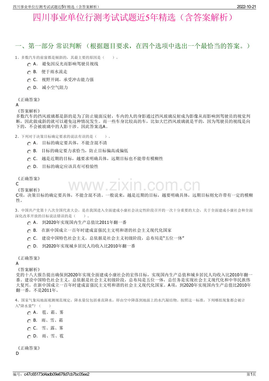 四川事业单位行测考试试题近5年精选（含答案解析）.pdf_第1页