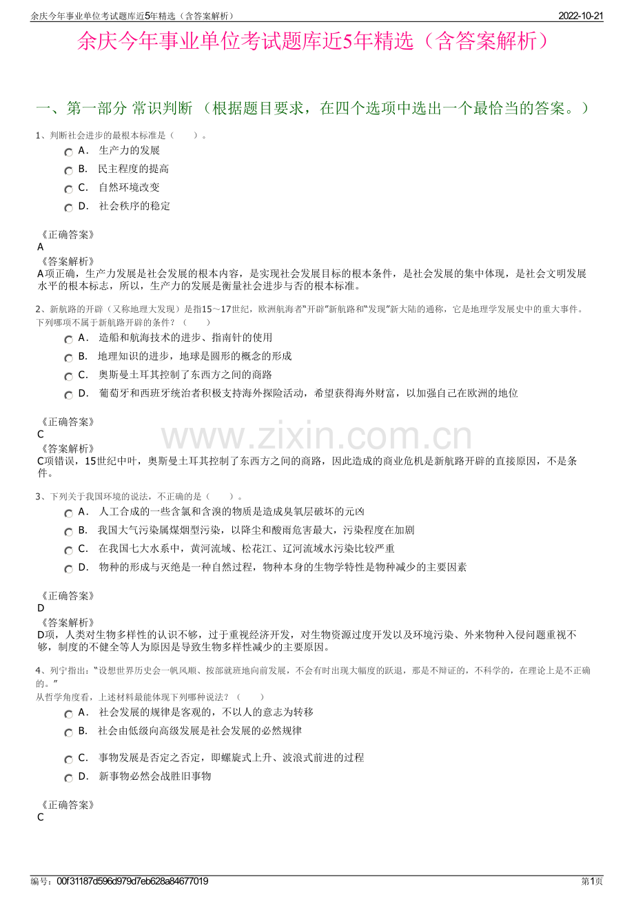 余庆今年事业单位考试题库近5年精选（含答案解析）.pdf_第1页