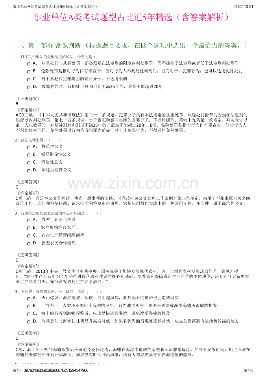 事业单位A类考试题型占比近5年精选（含答案解析）.pdf_第1页