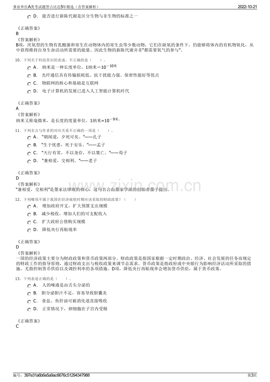 事业单位A类考试题型占比近5年精选（含答案解析）.pdf_第3页