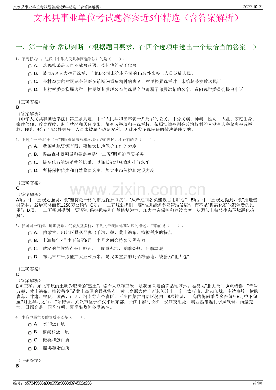 文水县事业单位考试题答案近5年精选（含答案解析）.pdf_第1页