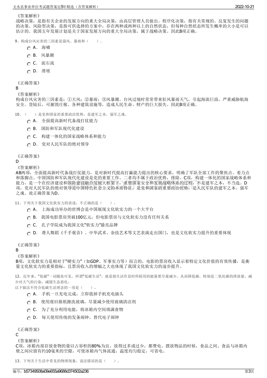 文水县事业单位考试题答案近5年精选（含答案解析）.pdf_第3页