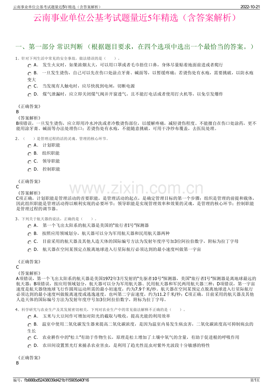 云南事业单位公基考试题量近5年精选（含答案解析）.pdf_第1页