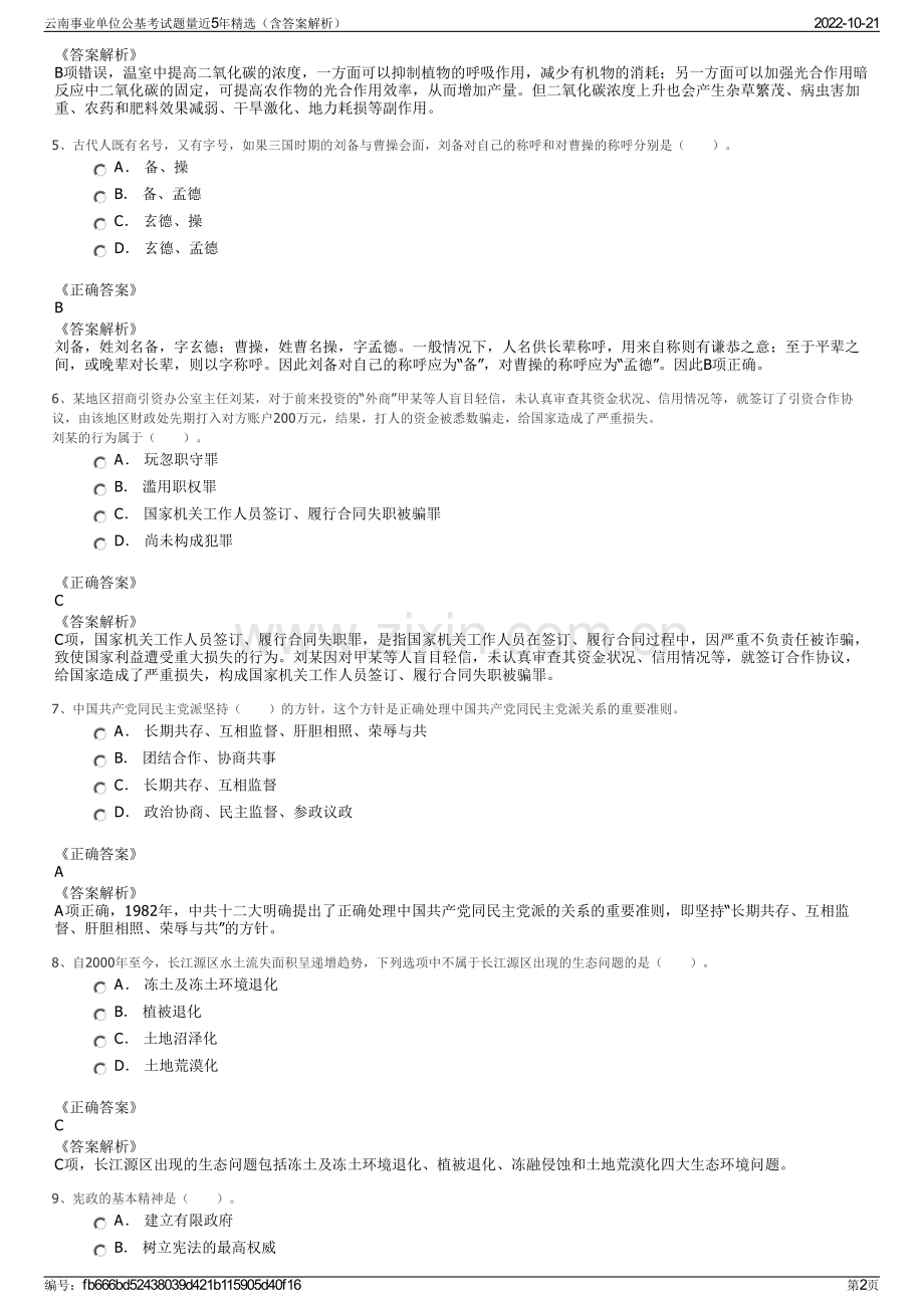 云南事业单位公基考试题量近5年精选（含答案解析）.pdf_第2页