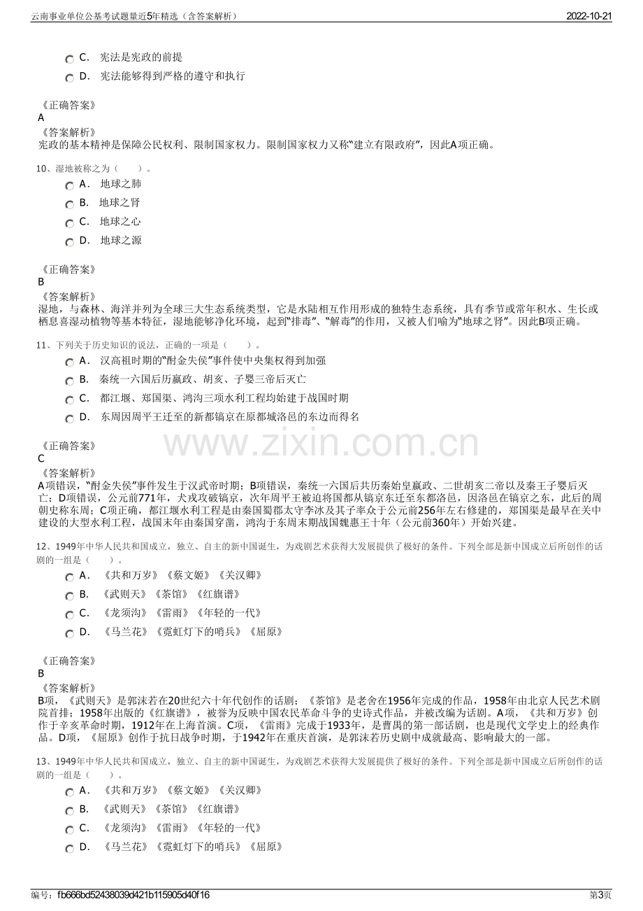 云南事业单位公基考试题量近5年精选（含答案解析）.pdf_第3页