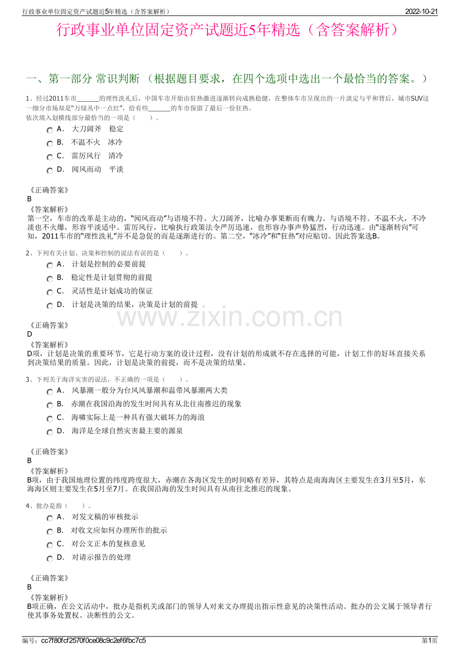 行政事业单位固定资产试题近5年精选（含答案解析）.pdf_第1页