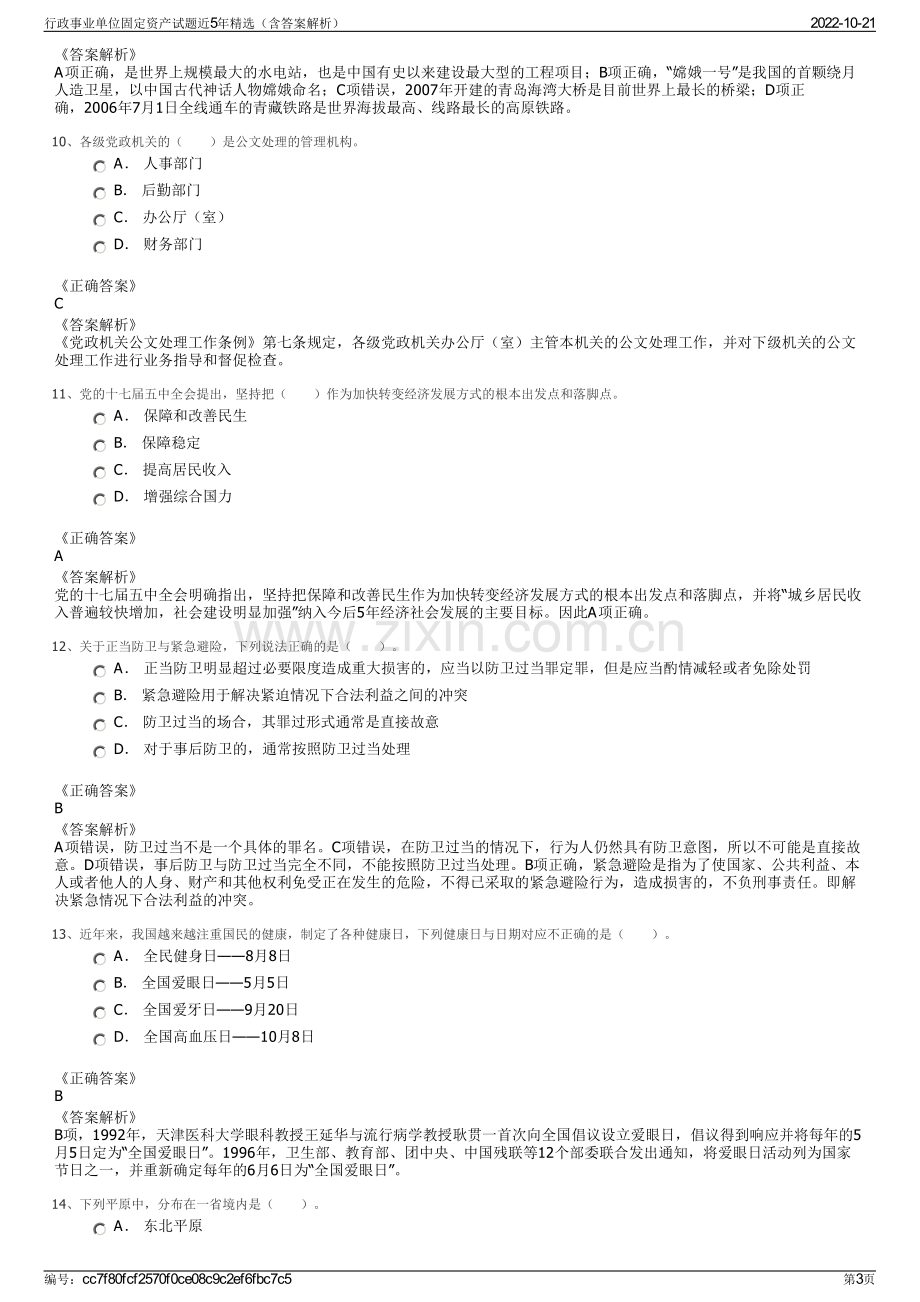 行政事业单位固定资产试题近5年精选（含答案解析）.pdf_第3页