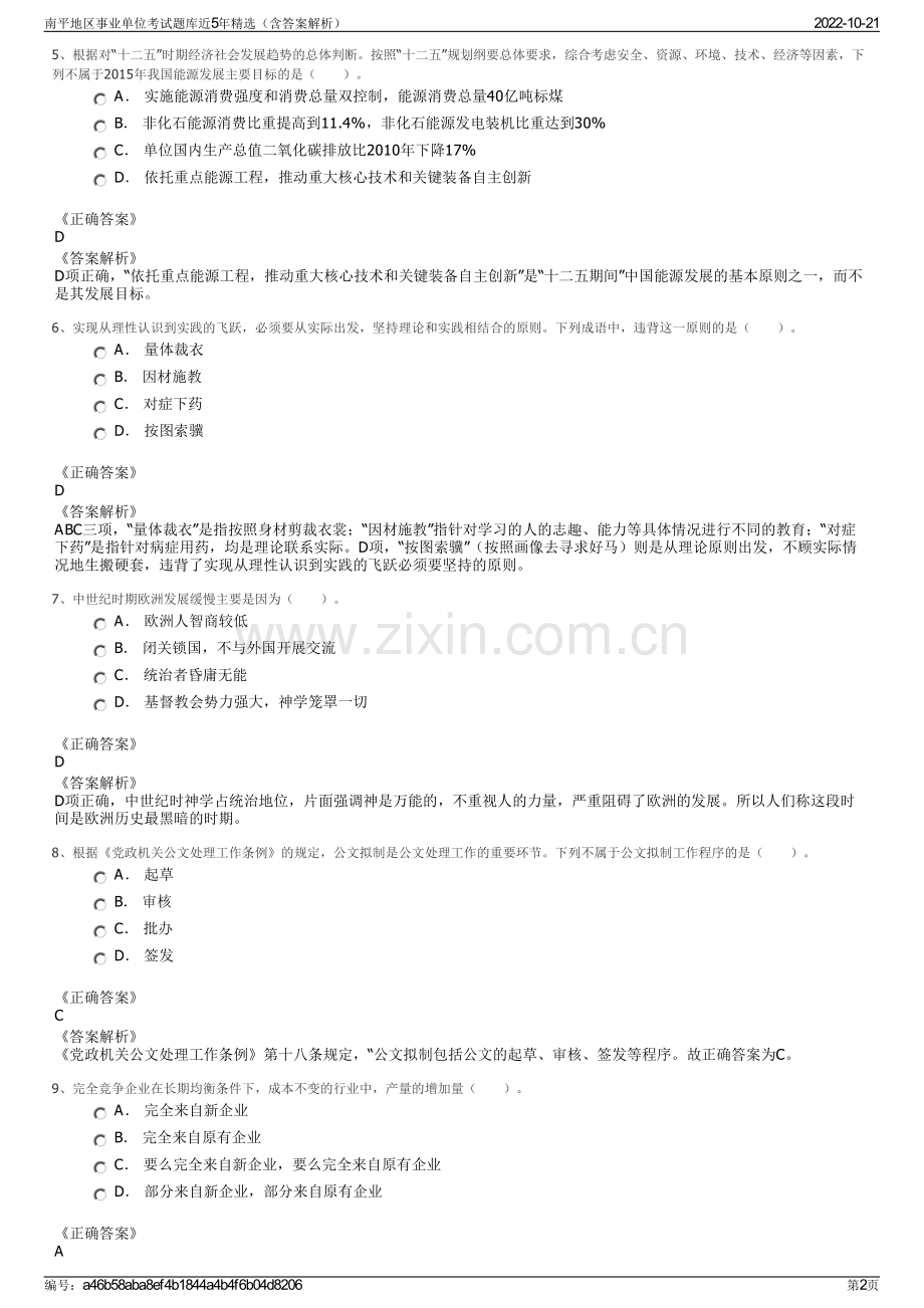 南平地区事业单位考试题库近5年精选（含答案解析）.pdf_第2页