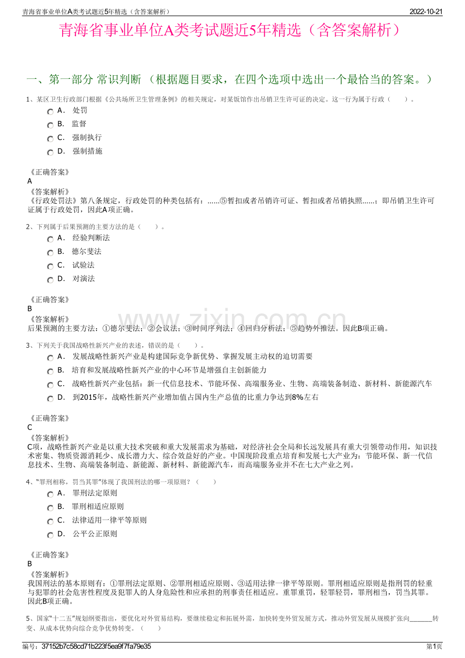 青海省事业单位A类考试题近5年精选（含答案解析）.pdf_第1页