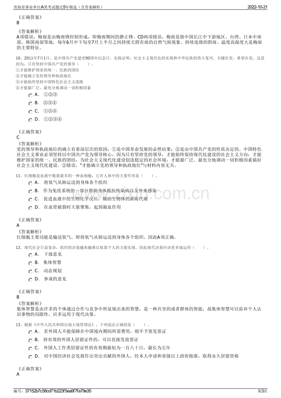 青海省事业单位A类考试题近5年精选（含答案解析）.pdf_第3页