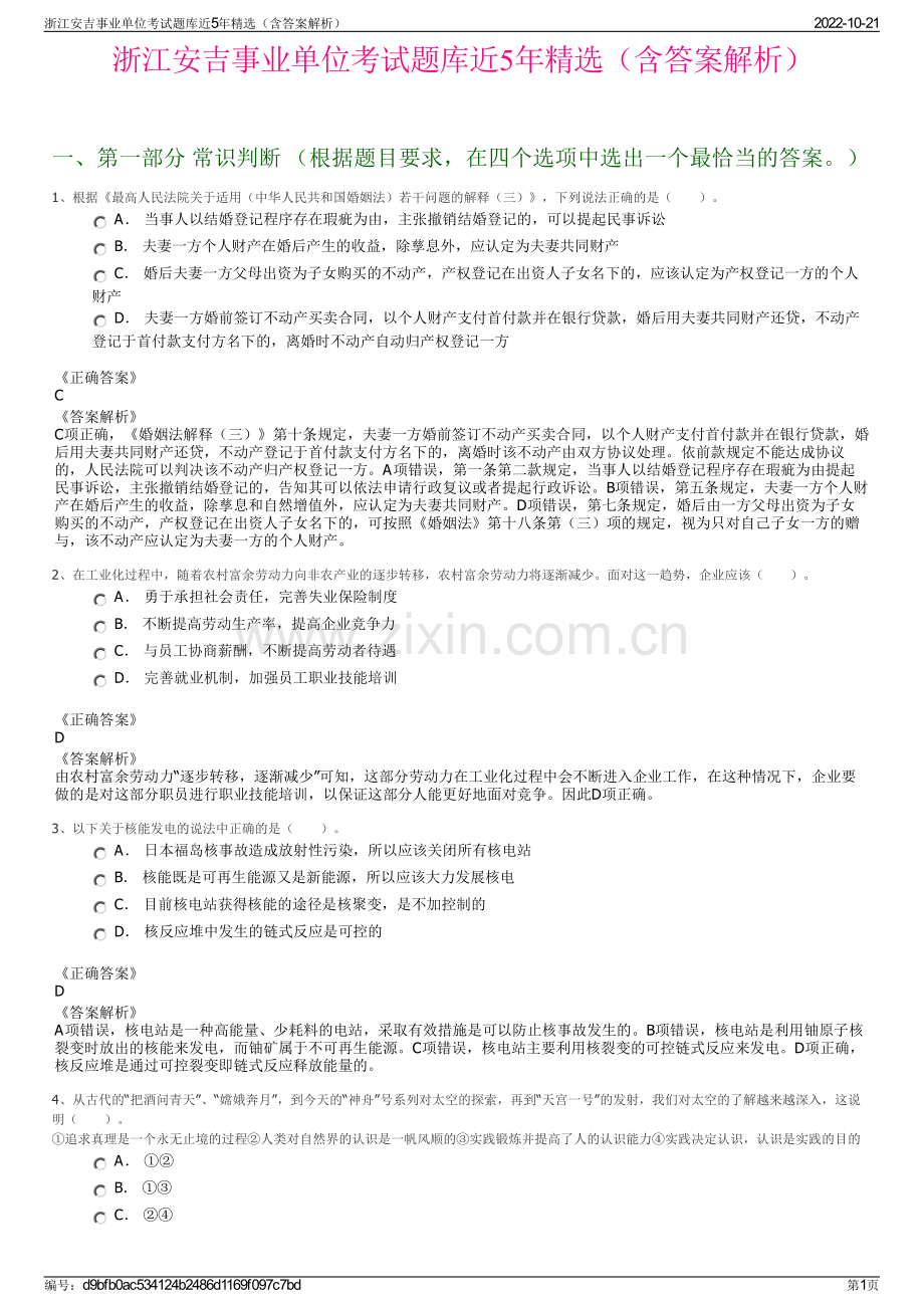 浙江安吉事业单位考试题库近5年精选（含答案解析）.pdf_第1页