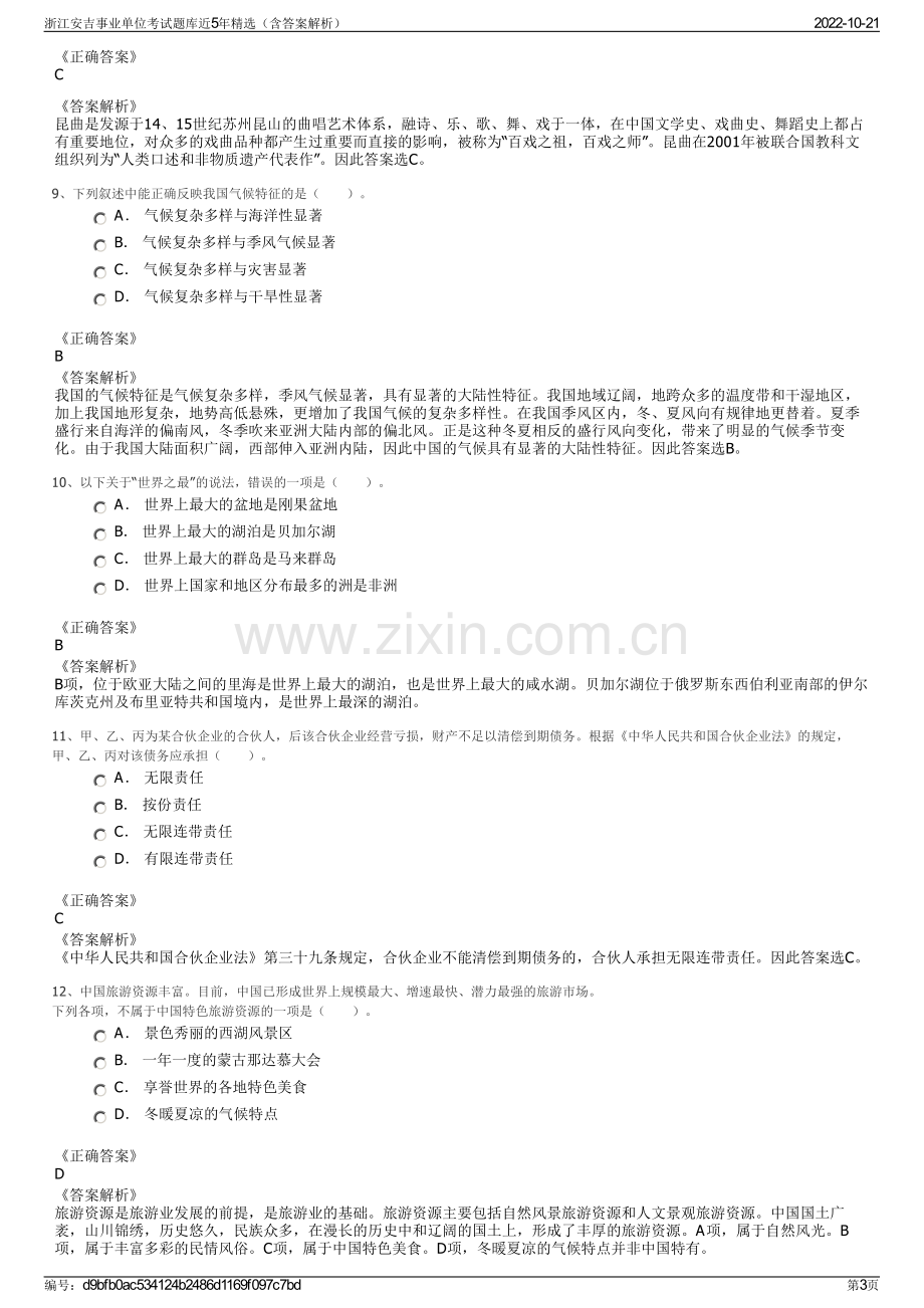 浙江安吉事业单位考试题库近5年精选（含答案解析）.pdf_第3页