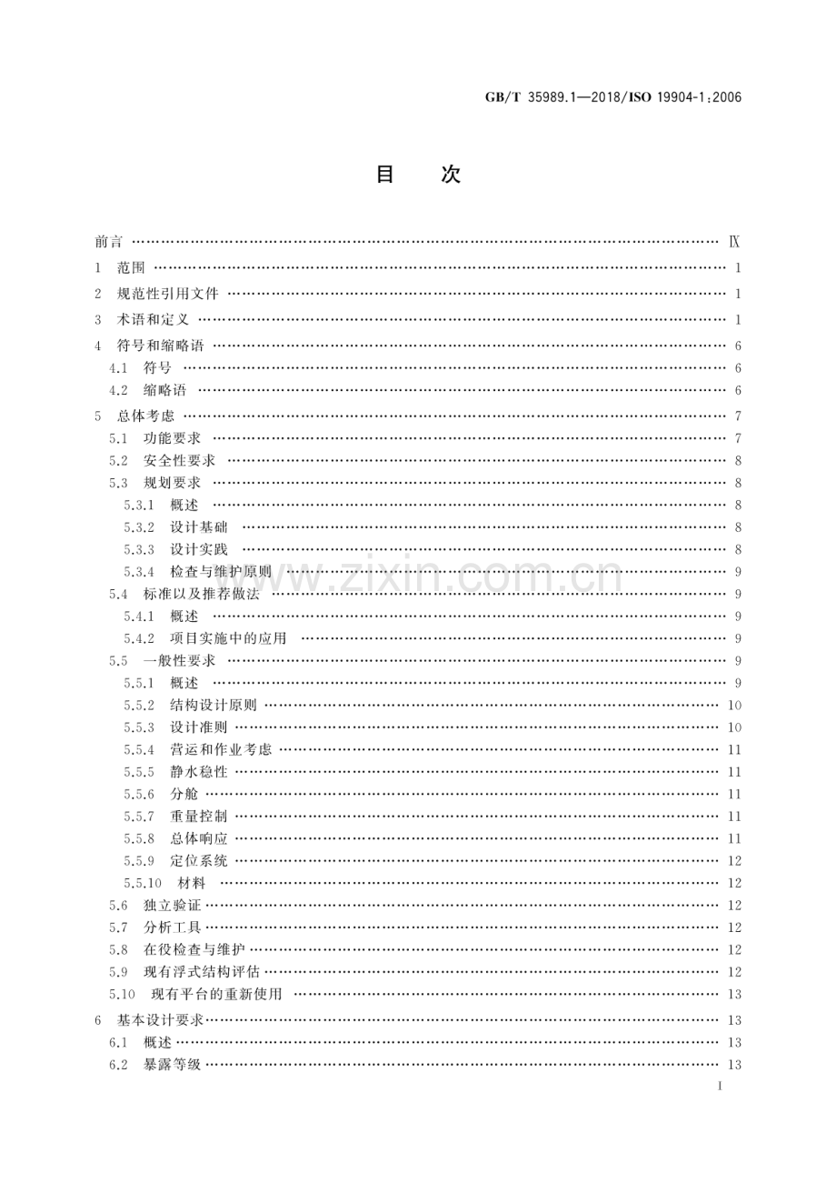 GB∕T 35989.1-2018 石油天然气工业 海上浮式结构 第1部分：单体船、半潜式平台和深吃水立柱式平台.pdf_第2页