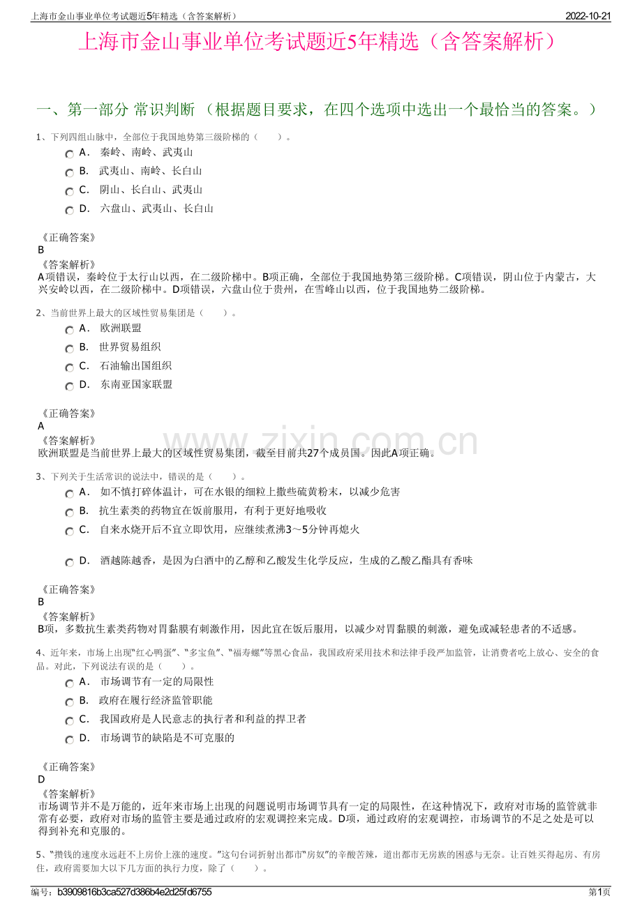 上海市金山事业单位考试题近5年精选（含答案解析）.pdf_第1页
