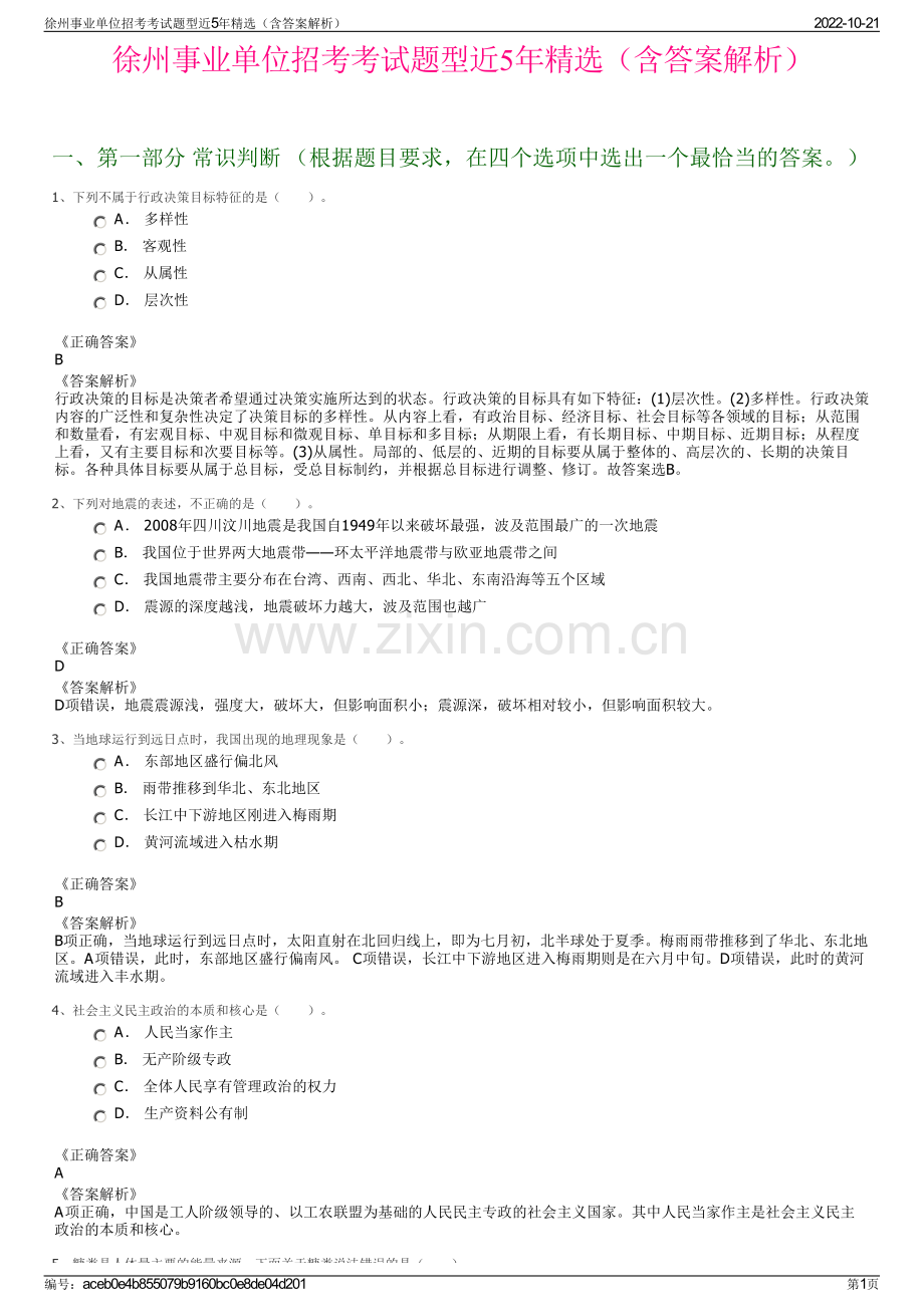 徐州事业单位招考考试题型近5年精选（含答案解析）.pdf_第1页