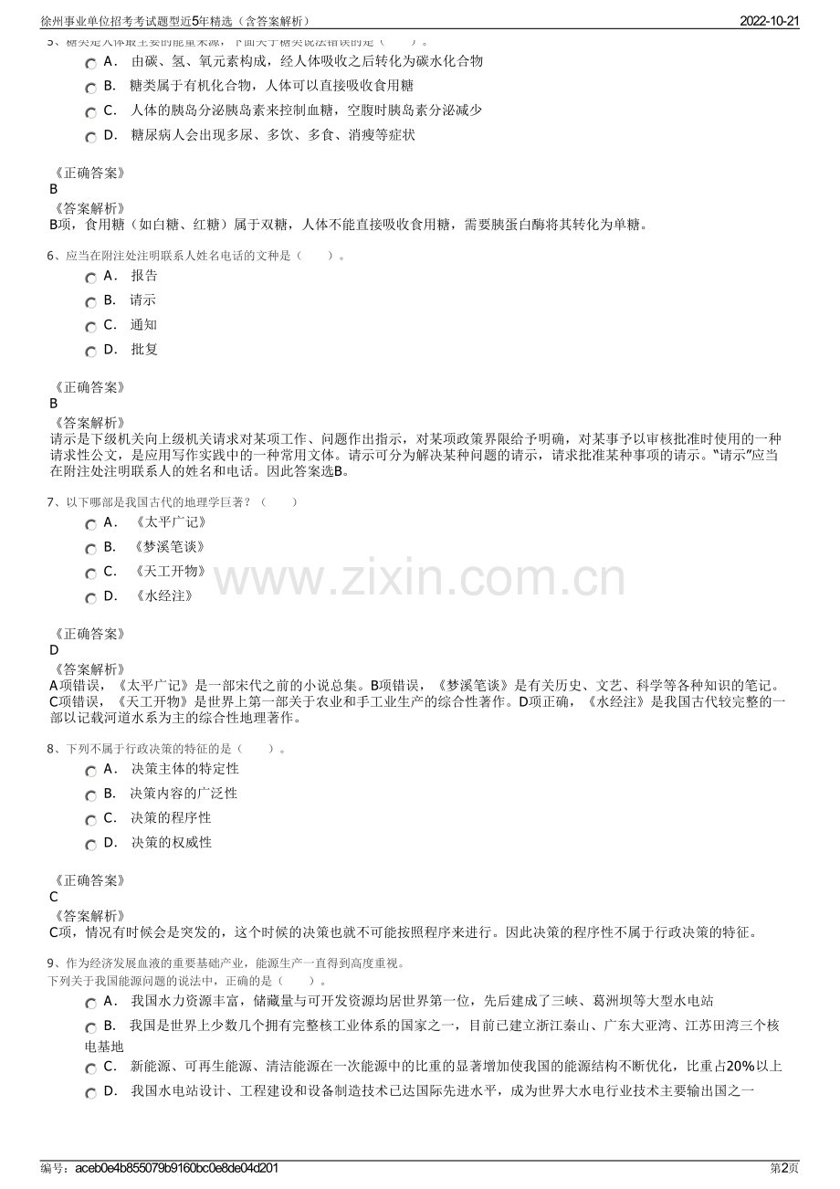 徐州事业单位招考考试题型近5年精选（含答案解析）.pdf_第2页